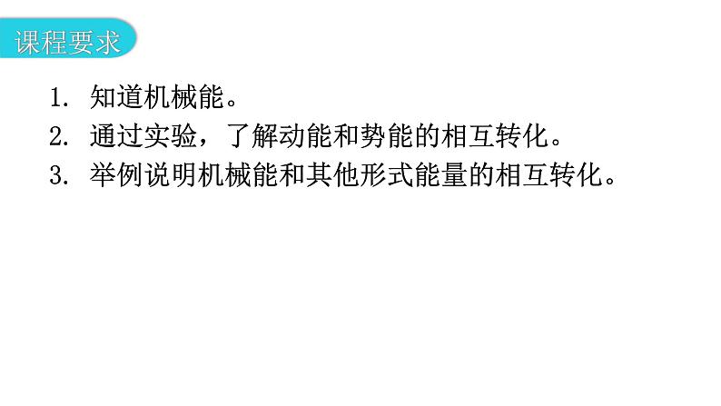 粤教沪科版九年级物理上册第十一章机械功与机械能11-4认识动能和势能第2课时教学课件第3页