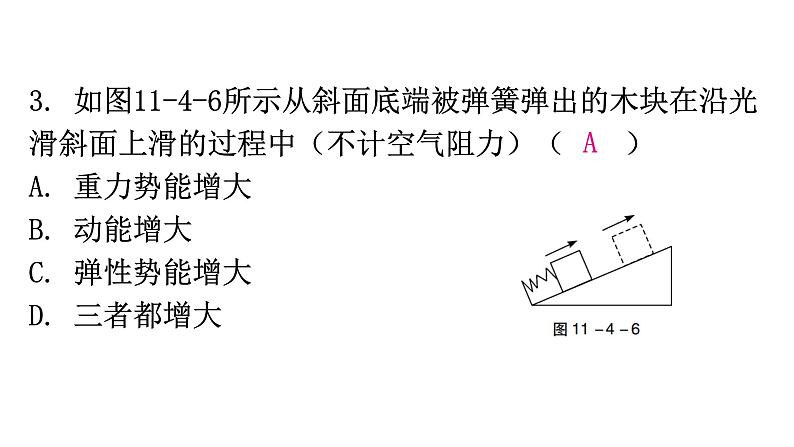 粤教沪科版九年级物理上册第十一章机械功与机械能11-4认识动能和势能第2课时教学课件第7页