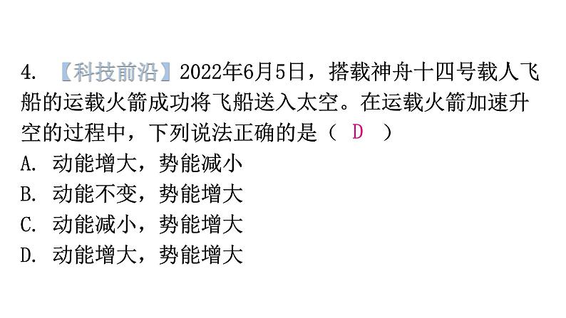 粤教沪科版九年级物理上册第十一章机械功与机械能11-4认识动能和势能第2课时教学课件第8页