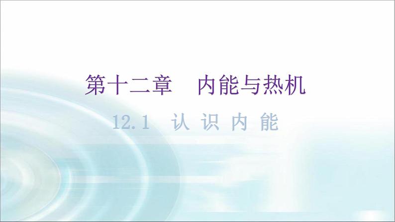 粤教沪科版九年级物理上册第十二章内能与热机12-1认识内能教学课件01