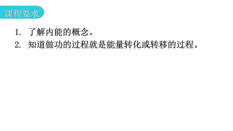 粤教沪科版九年级物理上册第十二章内能与热机12-1认识内能教学课件03