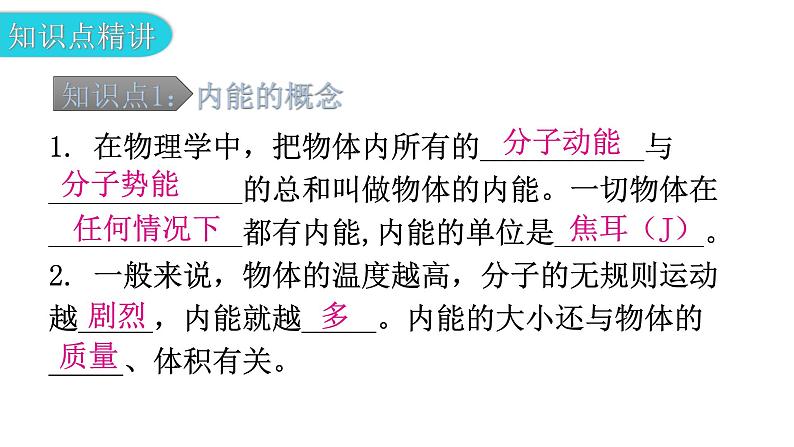 粤教沪科版九年级物理上册第十二章内能与热机12-1认识内能教学课件05