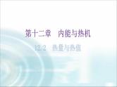 粤教沪科版九年级物理上册第十二章内能与热机12-2热量与热值教学课件