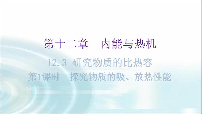 粤教沪科版九年级物理上册第十二章内能与热机12-3研究物质的比热容第1课时教学课件01