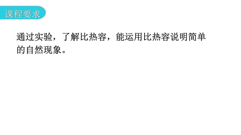 粤教沪科版九年级物理上册第十二章内能与热机12-3研究物质的比热容第1课时教学课件03