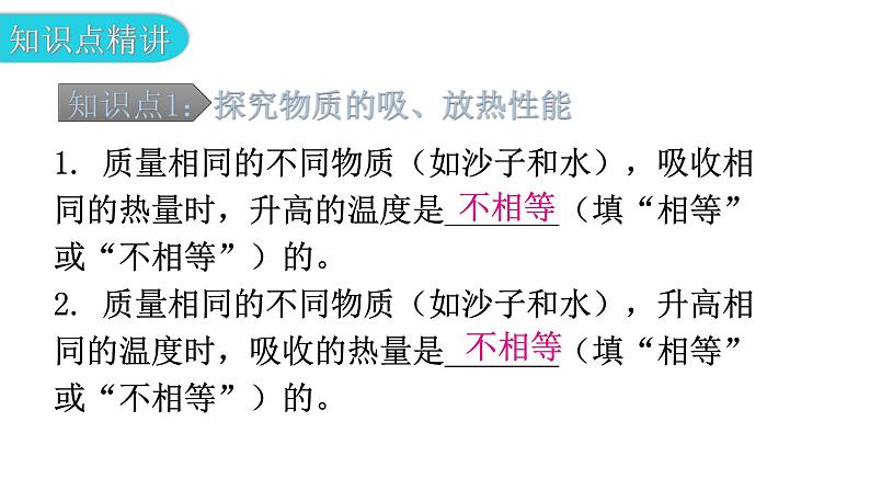 粤教沪科版九年级物理上册第十二章内能与热机12-3研究物质的比热容第1课时教学课件05