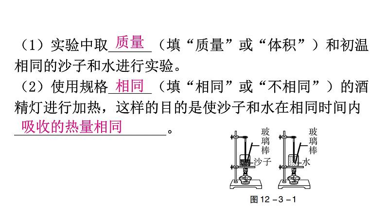 粤教沪科版九年级物理上册第十二章内能与热机12-3研究物质的比热容第1课时教学课件07