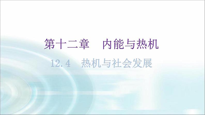 粤教沪科版九年级物理上册第十二章内能与热机12-4热机与社会发展教学课件01