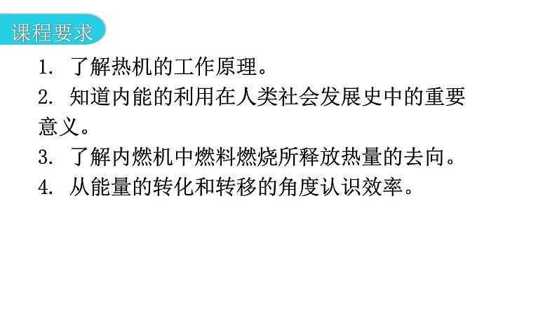 粤教沪科版九年级物理上册第十二章内能与热机12-4热机与社会发展教学课件03