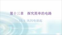 物理九年级上册第十三章  探究简单电路13.1 从闪电谈起教学ppt课件