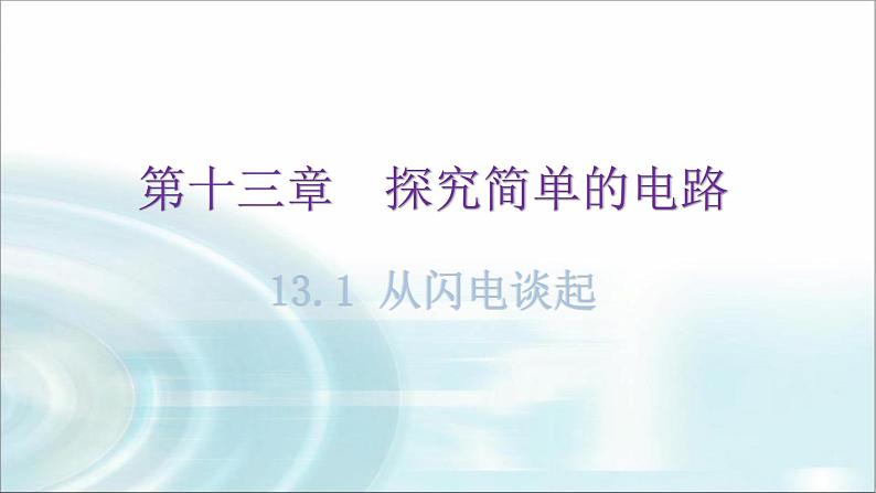 粤教沪科版九年级物理上册第十三章探究简单的电路13-1从闪电谈起教学课件01