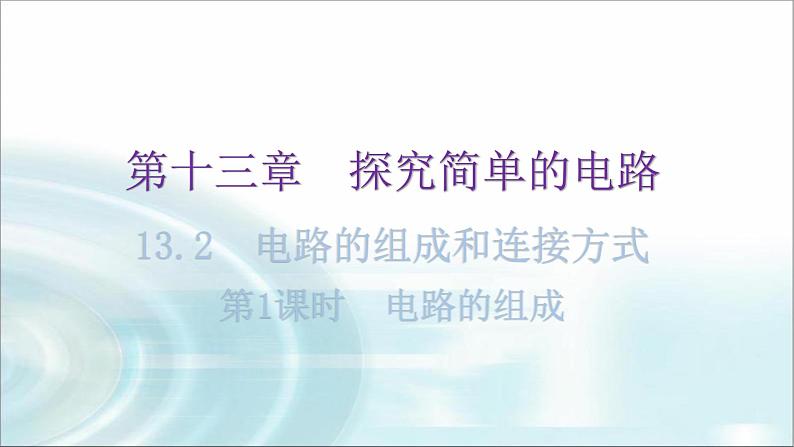 粤教沪科版九年级物理上册第十三章探究简单的电路13-2电路的组成和连接方式第1课时电路的组成教学课件第1页