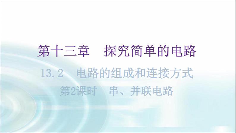 粤教沪科版九年级物理上册第十三章探究简单的电路13-2电路的组成和连接方式第2课时串、并联电路教学课件01