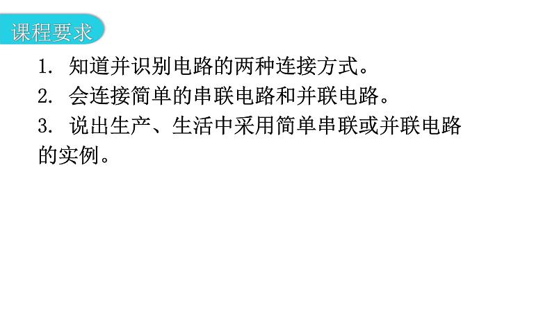 粤教沪科版九年级物理上册第十三章探究简单的电路13-2电路的组成和连接方式第2课时串、并联电路教学课件03