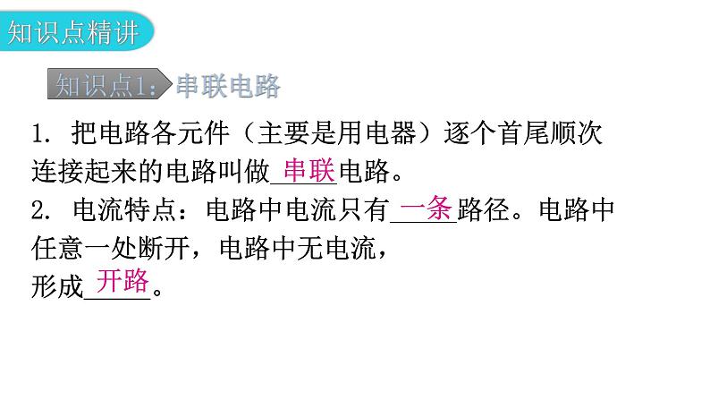 粤教沪科版九年级物理上册第十三章探究简单的电路13-2电路的组成和连接方式第2课时串、并联电路教学课件05