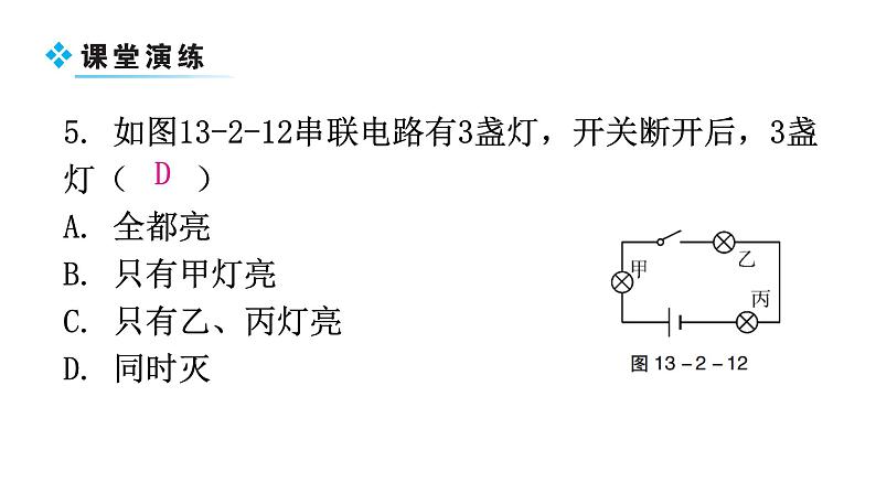 粤教沪科版九年级物理上册第十三章探究简单的电路13-2电路的组成和连接方式第2课时串、并联电路教学课件07