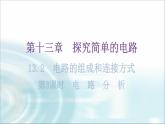 粵教滬科版九年級物理上冊第十三章探究簡單的電路13-2電路的組成和連接方式第3課時電路分析教學(xué)課件