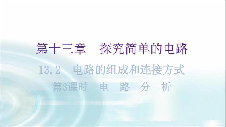 粤教沪科版九年级物理上册第十三章探究简单的电路13-2电路的组成和连接方式第3课时电路分析教学课件01