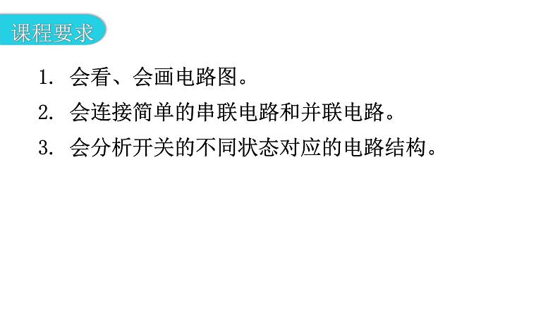 粤教沪科版九年级物理上册第十三章探究简单的电路13-2电路的组成和连接方式第3课时电路分析教学课件03