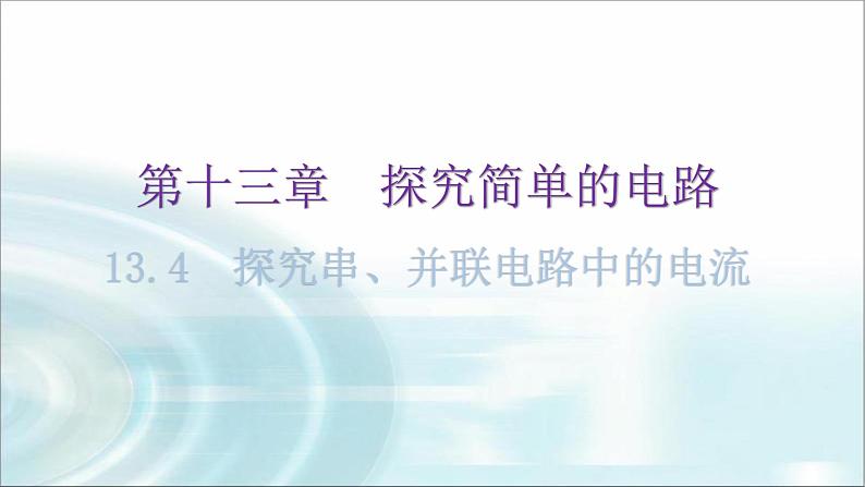 粤教沪科版九年级物理上册第十三章探究简单的电路13-4探究串、并联电路中的电流教学课件01