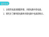 粤教沪科版九年级物理上册第十三章探究简单的电路13-4探究串、并联电路中的电流教学课件