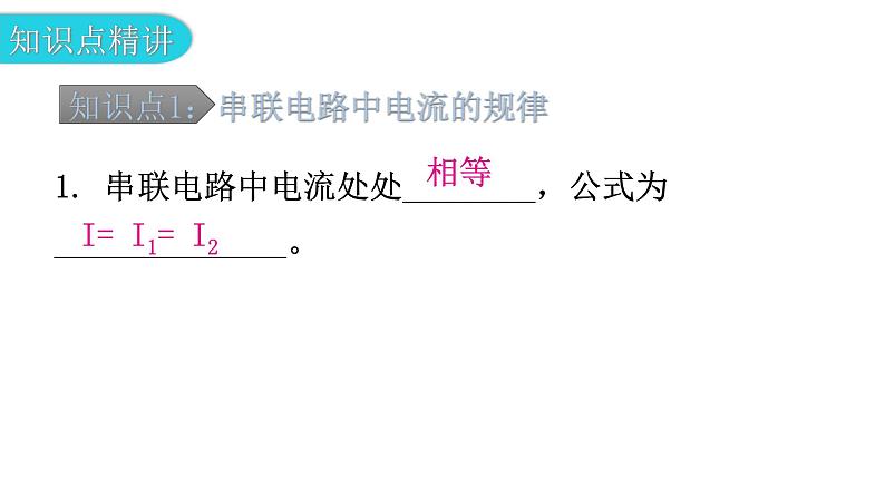 粤教沪科版九年级物理上册第十三章探究简单的电路13-4探究串、并联电路中的电流教学课件05