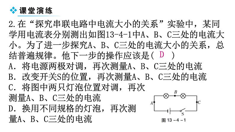 粤教沪科版九年级物理上册第十三章探究简单的电路13-4探究串、并联电路中的电流教学课件06