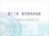 粤教沪科版九年级物理上册第十三章探究简单的电路13-5怎样认识和测量电压教学课件