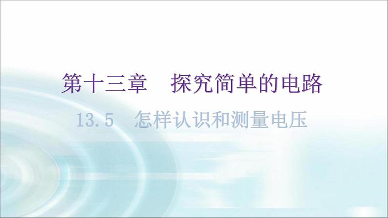 粤教沪科版九年级物理上册第十三章探究简单的电路13-5怎样认识和测量电压教学课件01