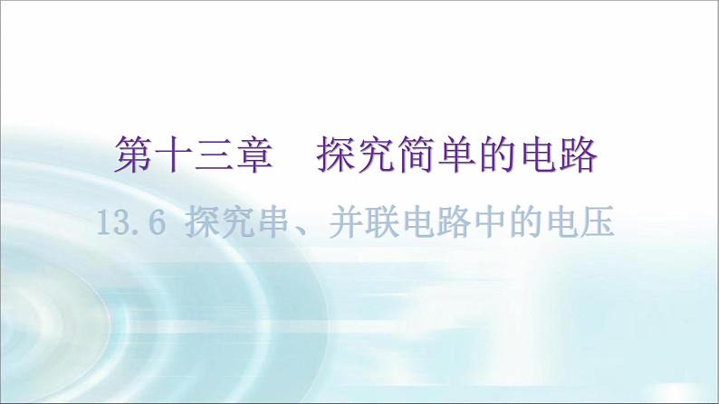 粤教沪科版九年级物理上册第十三章探究简单的电路13-6探究串、并联电路中的电压教学课件01