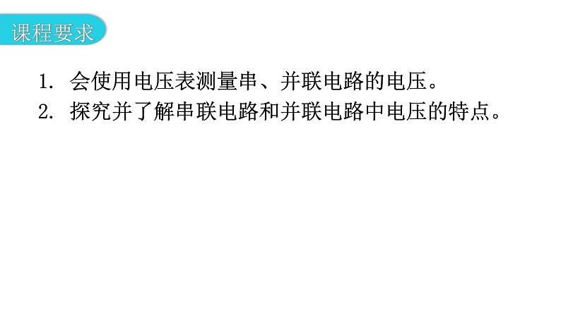 粤教沪科版九年级物理上册第十三章探究简单的电路13-6探究串、并联电路中的电压教学课件03