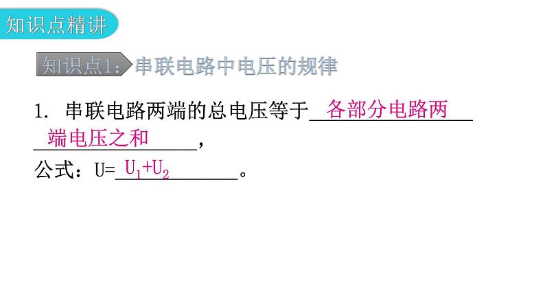 粤教沪科版九年级物理上册第十三章探究简单的电路13-6探究串、并联电路中的电压教学课件05