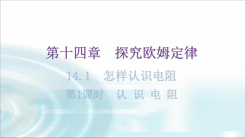 粤教沪科版九年级物理上册第十四章探究欧姆定律14-1怎样认识电阻第1课时认识电阻教学课件第1页