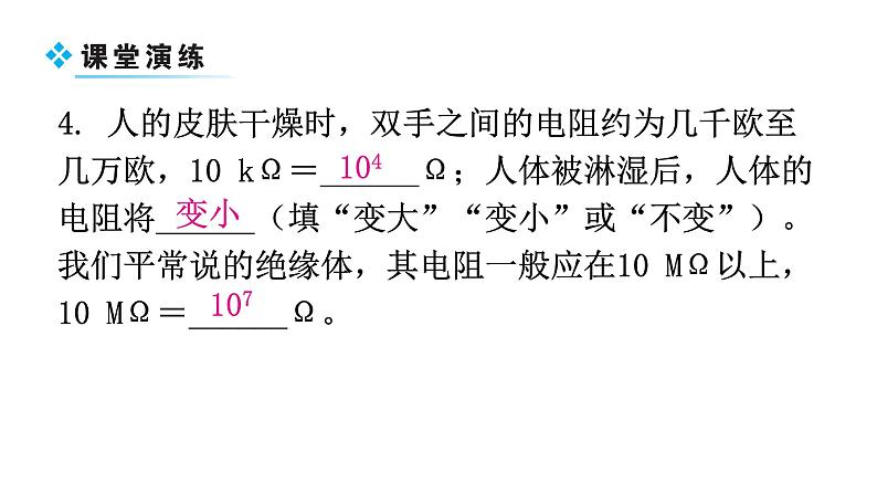 粤教沪科版九年级物理上册第十四章探究欧姆定律14-1怎样认识电阻第1课时认识电阻教学课件第6页