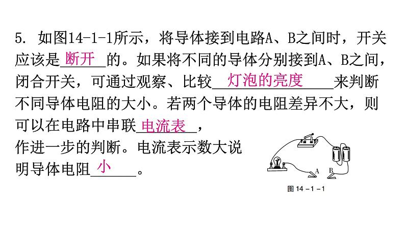 粤教沪科版九年级物理上册第十四章探究欧姆定律14-1怎样认识电阻第1课时认识电阻教学课件第7页