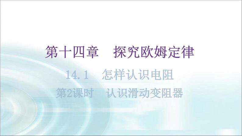 粤教沪科版九年级物理上册第十四章探究欧姆定律14-1怎样认识电阻第2课时认识滑动变阻器教学课件01