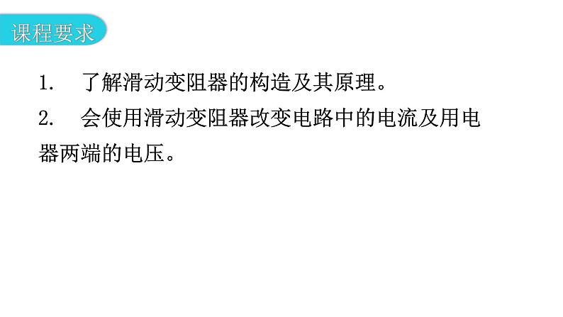 粤教沪科版九年级物理上册第十四章探究欧姆定律14-1怎样认识电阻第2课时认识滑动变阻器教学课件03