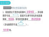 粤教沪科版九年级物理上册第十四章探究欧姆定律14-1怎样认识电阻第2课时认识滑动变阻器教学课件