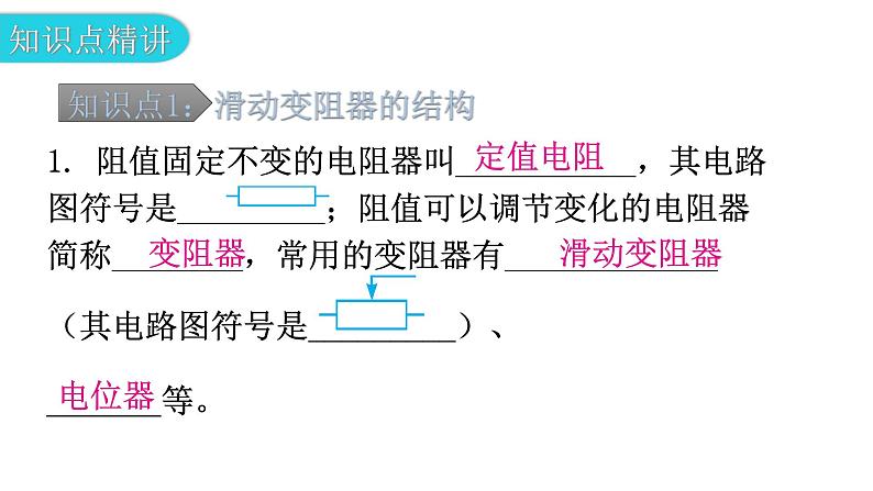 粤教沪科版九年级物理上册第十四章探究欧姆定律14-1怎样认识电阻第2课时认识滑动变阻器教学课件05