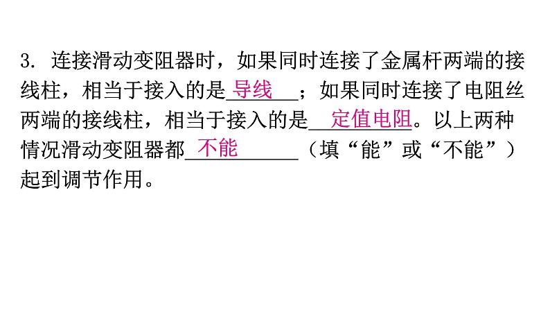 粤教沪科版九年级物理上册第十四章探究欧姆定律14-1怎样认识电阻第2课时认识滑动变阻器教学课件07