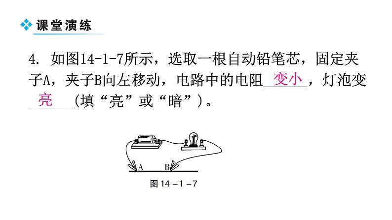 粤教沪科版九年级物理上册第十四章探究欧姆定律14-1怎样认识电阻第2课时认识滑动变阻器教学课件08