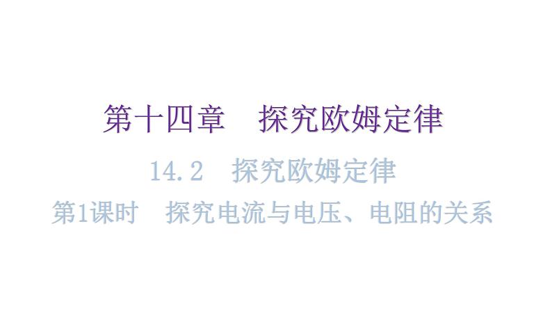 粤教沪科版九年级物理上册第十四章探究欧姆定律14-2探究欧姆定律--第1课时探究电流与电压、电阻的关系教学课件01