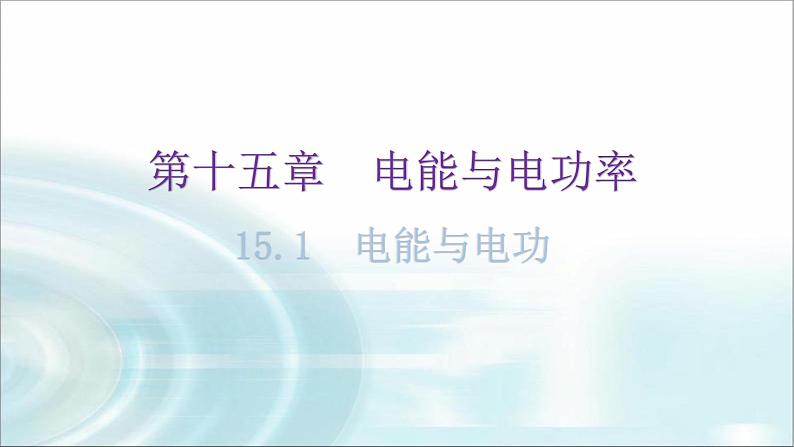 粤教沪科版九年级物理上册第十五章电能与电功率15-1电能与电功教学课件第1页