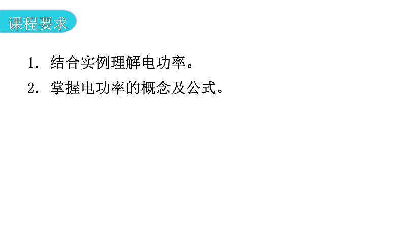 粤教沪科版九年级物理上册第十五章电能与电功率15-2认识电功率教学课件03