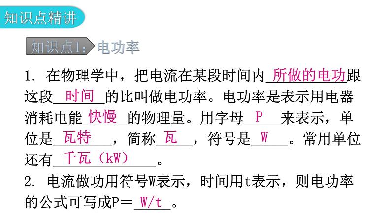 粤教沪科版九年级物理上册第十五章电能与电功率15-2认识电功率教学课件05