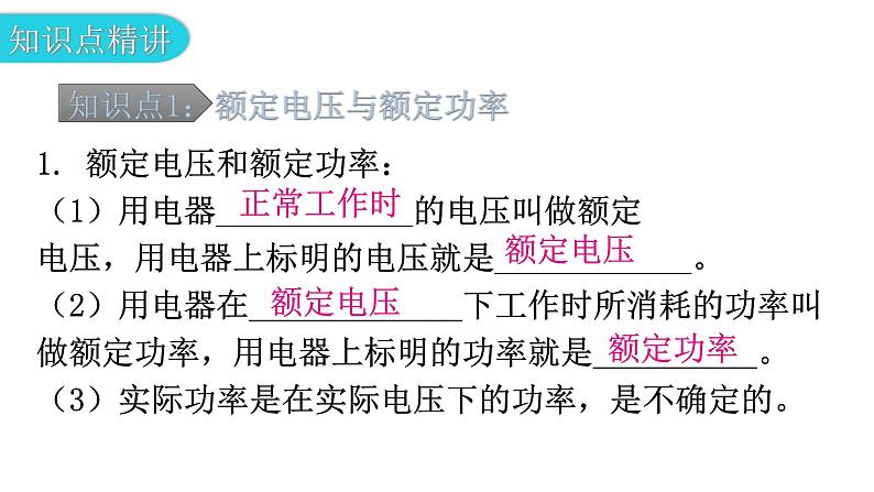 粤教沪科版九年级物理上册第十五章电能与电功率15-3怎样使用电器正常工作第1课时额定电压与额定功率测量小灯泡的电功率教学课件第5页