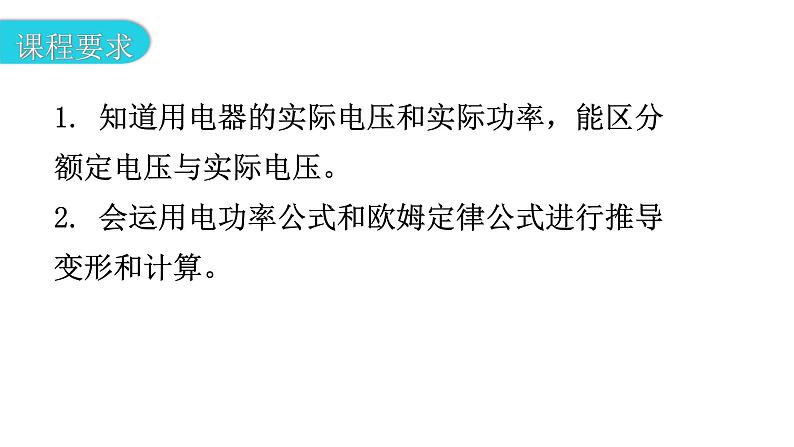 粤教沪科版九年级物理上册第十五章电能与电功率15-3怎样使用电器正常工作第2课时有关额定功率的计算教学课件03