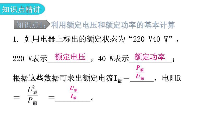 粤教沪科版九年级物理上册第十五章电能与电功率15-3怎样使用电器正常工作第2课时有关额定功率的计算教学课件05