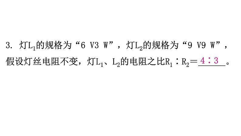 粤教沪科版九年级物理上册第十五章电能与电功率15-3怎样使用电器正常工作第2课时有关额定功率的计算教学课件07