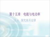 粤教沪科版九年级物理上册第十五章电能与电功率15-4探究焦耳定律教学课件